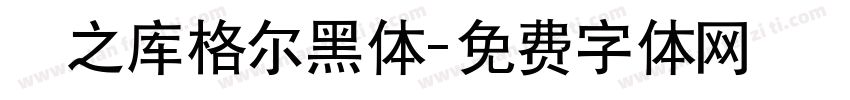 瀞之库格尔黑体字体转换