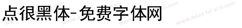 点很黑体字体转换