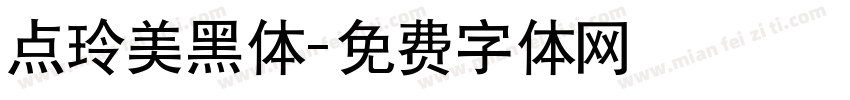 点玲美黑体字体转换