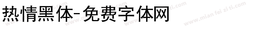 热情黑体字体转换