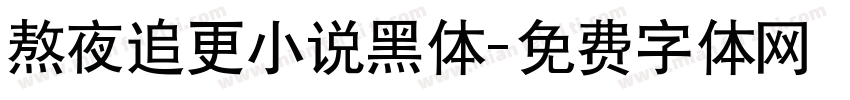 熬夜追更小说黑体字体转换