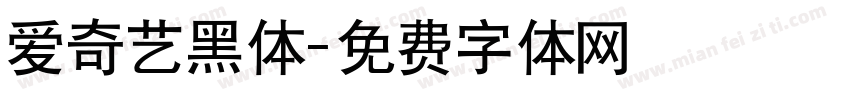 爱奇艺黑体字体转换
