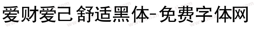 爱财爱己舒适黑体字体转换