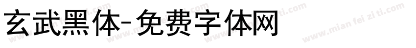 玄武黑体字体转换