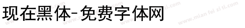 现在黑体字体转换