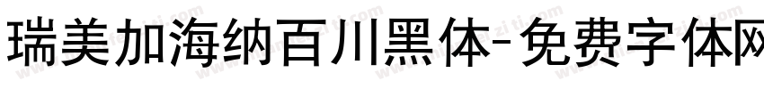 瑞美加海纳百川黑体字体转换