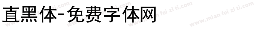 直黑体字体转换