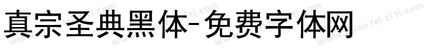 真宗圣典黑体字体转换