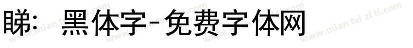 睇：黑体字字体转换