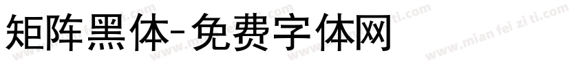 矩阵黑体字体转换