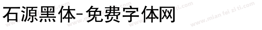 石源黑体字体转换