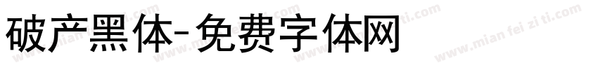 破产黑体字体转换
