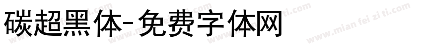 碳超黑体字体转换