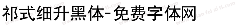 祁式细升黑体字体转换