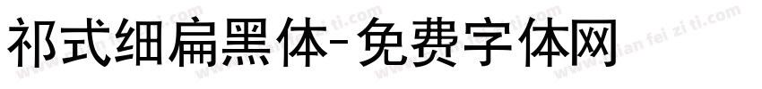 祁式细扁黑体字体转换
