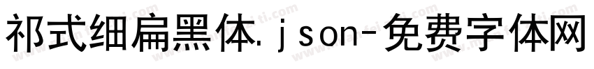 祁式细扁黑体.json字体转换