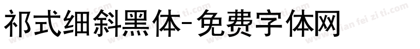 祁式细斜黑体字体转换