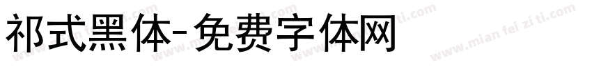 祁式黑体字体转换