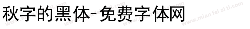 秋字的黑体字体转换
