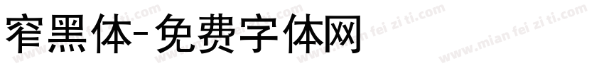 窄黑体字体转换