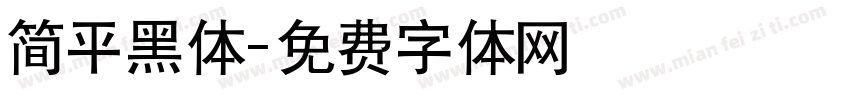 简平黑体字体转换