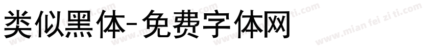 类似黑体字体转换