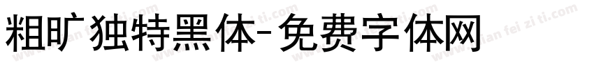 粗旷独特黑体字体转换