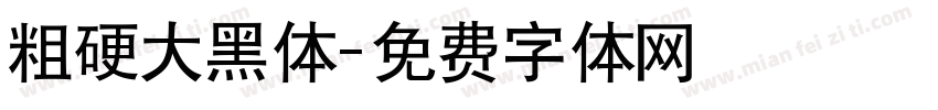 粗硬大黑体字体转换