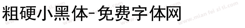 粗硬小黑体字体转换