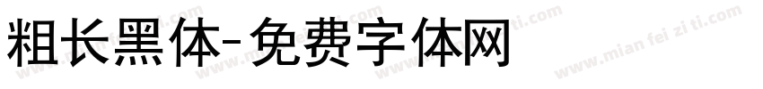 粗长黑体字体转换