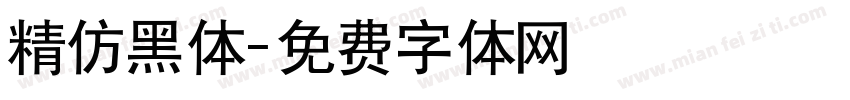 精仿黑体字体转换