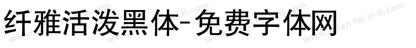 纤雅活泼黑体字体转换