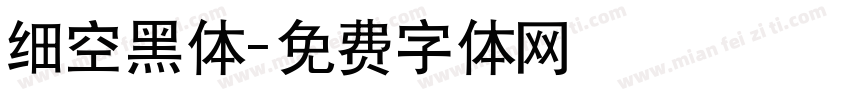 细空黑体字体转换