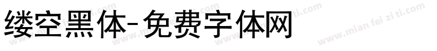 缕空黑体字体转换