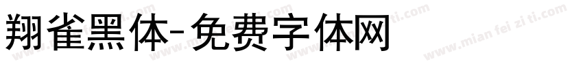 翔雀黑体字体转换