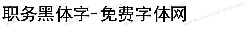 职务黑体字字体转换