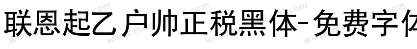 联恩起乙户帅正税黑体字体转换