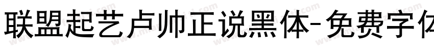 联盟起艺卢帅正说黑体字体转换