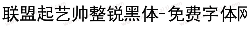 联盟起艺帅整锐黑体字体转换