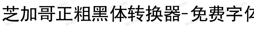 芝加哥正粗黑体转换器字体转换