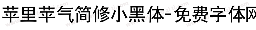苹里苹气简修小黑体字体转换