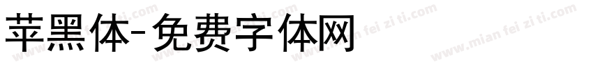 苹黑体字体转换