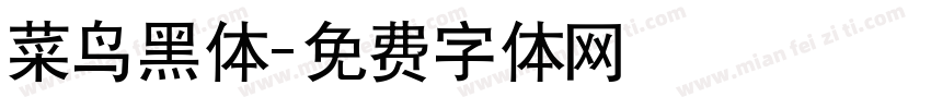 菜鸟黑体字体转换