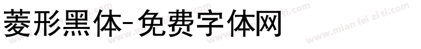 菱形黑体字体转换
