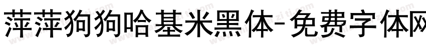 萍萍狗狗哈基米黑体字体转换