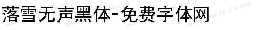 落雪无声黑体字体转换