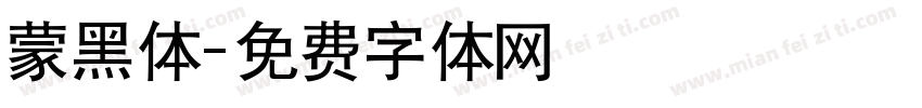 蒙黑体字体转换
