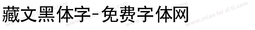 藏文黑体字字体转换