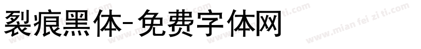 裂痕黑体字体转换
