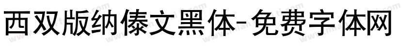 西双版纳傣文黑体字体转换